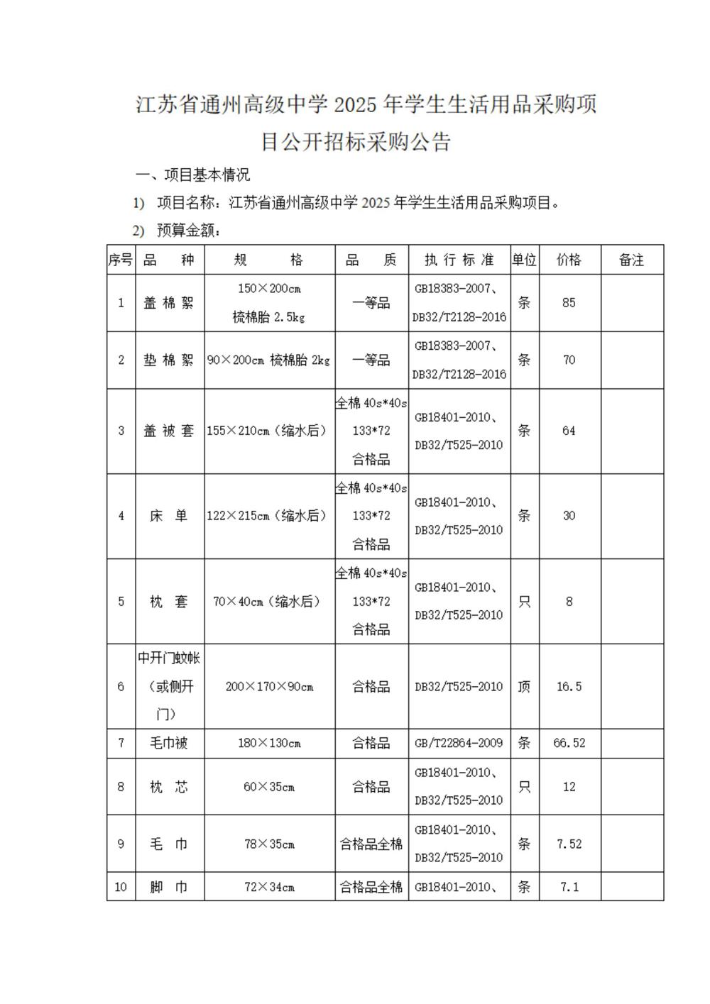 采购公告—雷火体育电竞平台2025年学生生活会用品采购项目_00