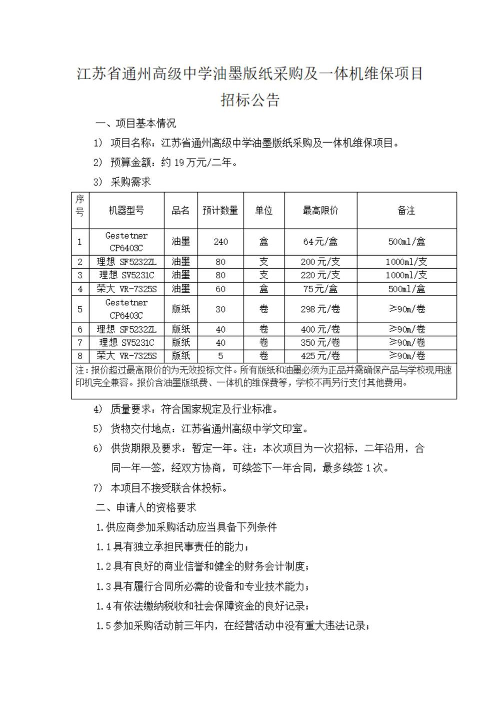 采购公告—雷火体育电竞平台油墨版纸采购及一体机维保项目_00