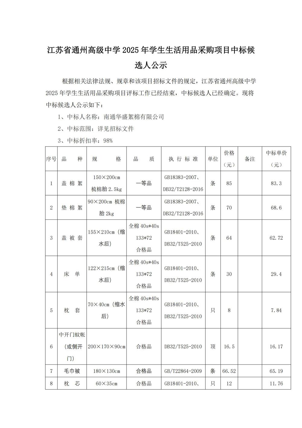 中标公示--雷火体育电竞平台2025年学生生活用品采购项目_00