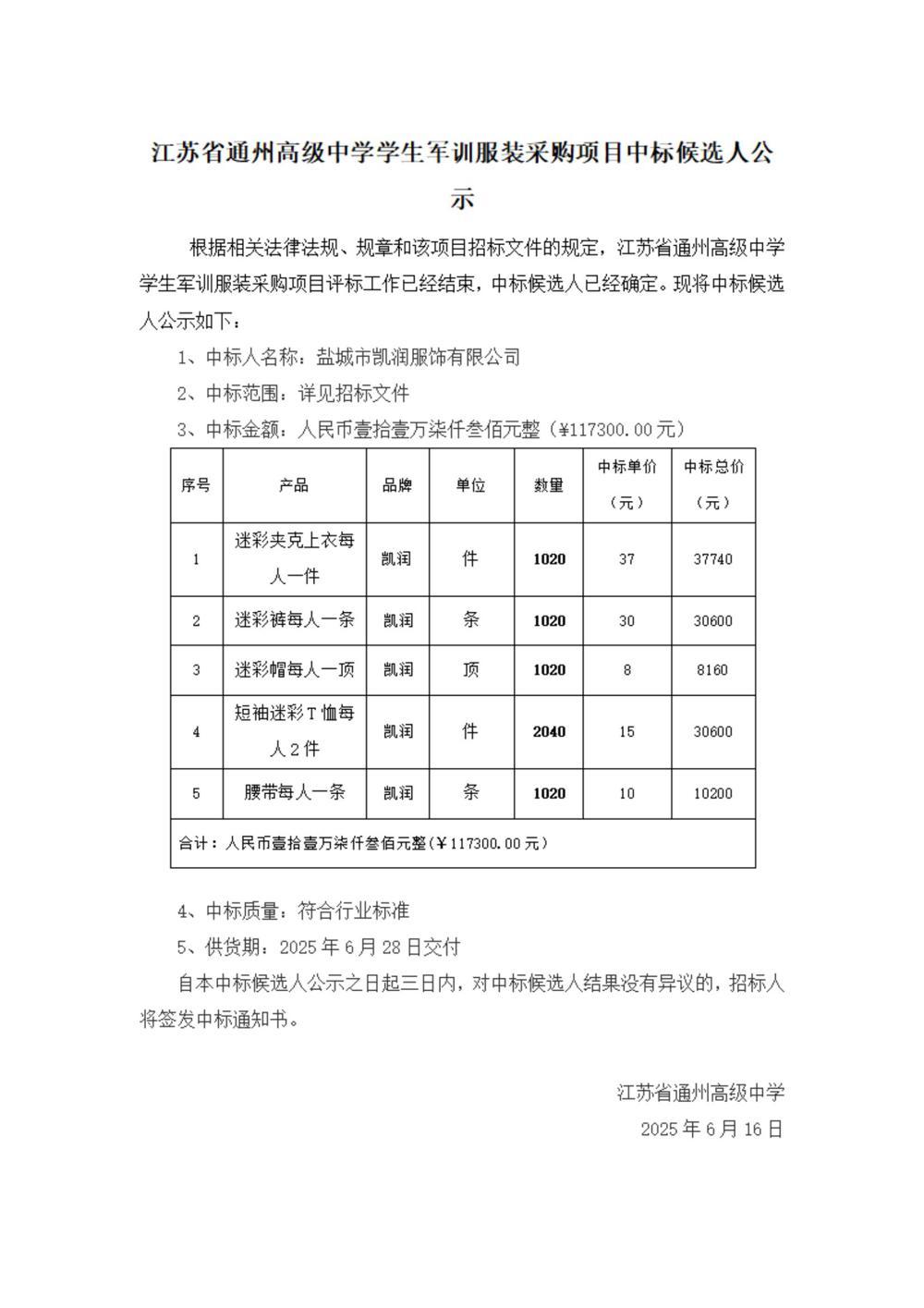 中标公示--雷火体育电竞平台学生军训服装采购项目_00