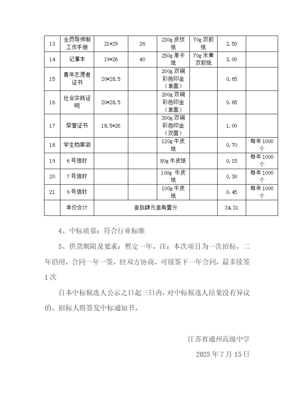 中标公示--雷火体育电竞平台印刷用品采购项目_02