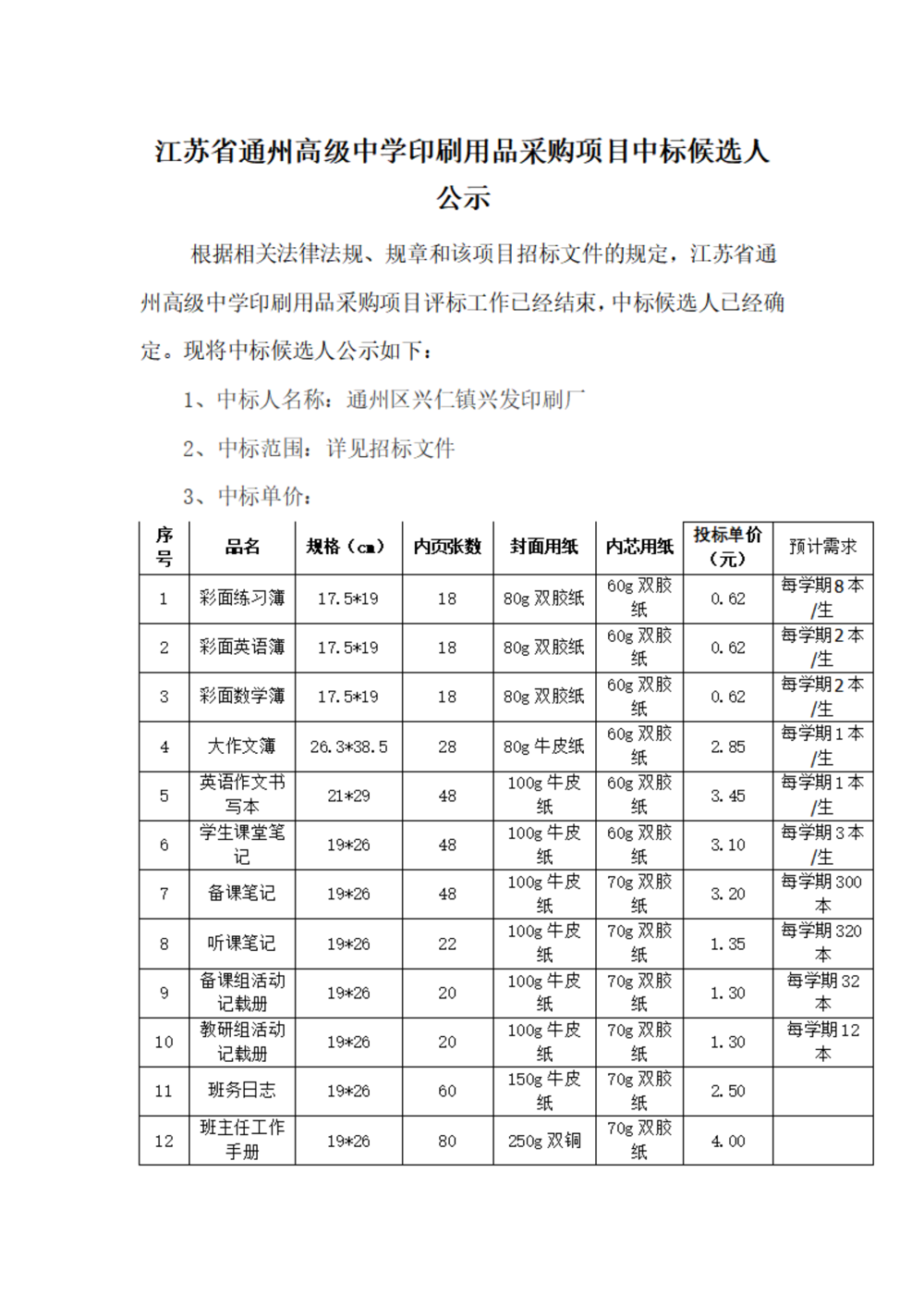 中标公示--雷火体育电竞平台印刷用品采购项目_01
