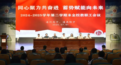 同心聚力共奋进 蓄势赋能向未来——我校召开2024-2025学年第二学期末全校教职工会议