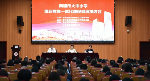 南通市大中小学思政教育一体化建设现场推进会在我校成功举办