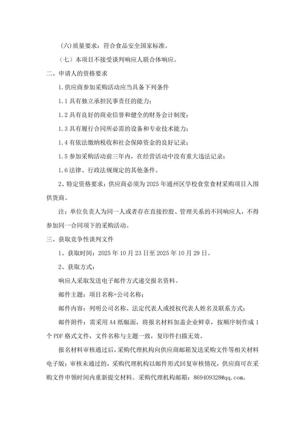 雷火体育电竞平台月度食堂食材增补采购项目竞争性谈判公告_01