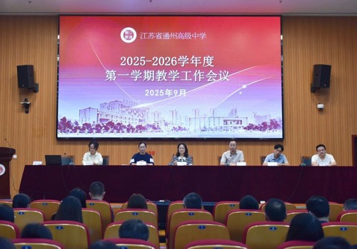 凝心聚力谋新篇 砥砺前行促提升——我校召开2025-2026学年度第一学期教学工作会议