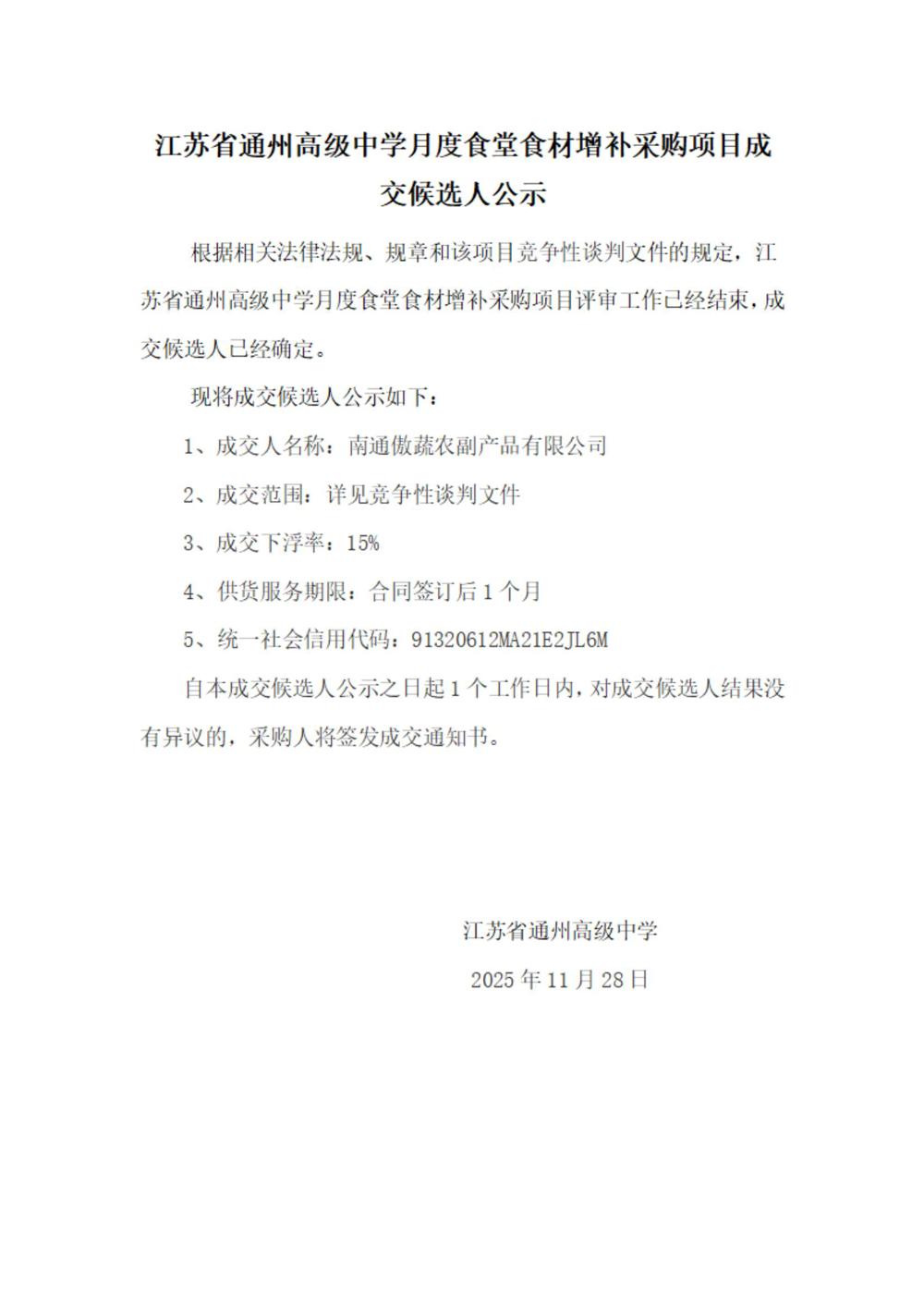 成交结果公示--雷火体育电竞平台月度食堂食材增补采购项目