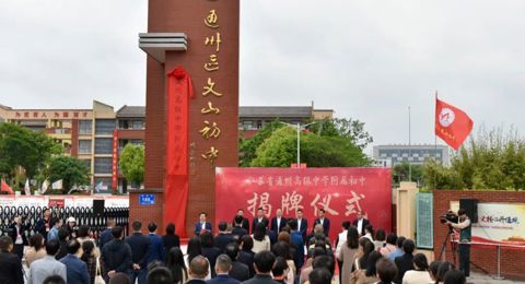 携手发展，聚智同行 ｜ 乐鱼官方网站附属初中揭牌