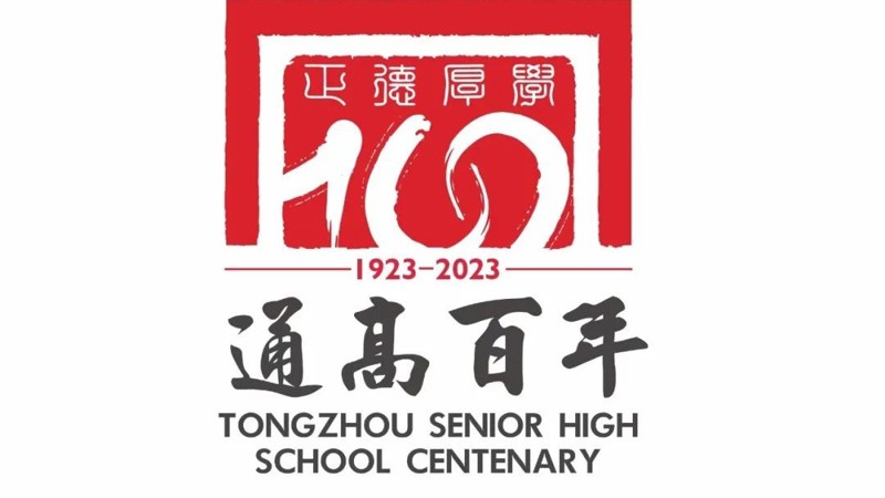 校庆公告（第四号） ‖ 乐鱼官方网站建校100周年高质量发展大会公告
