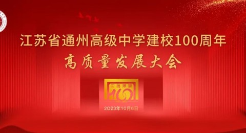 乐鱼官方网站成功举行建校100周年高质量发展大会
