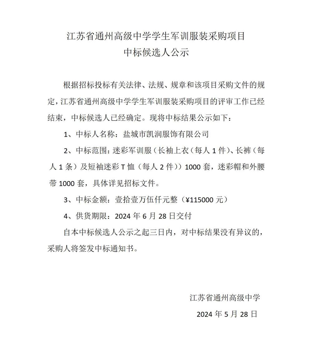 中标公示—乐鱼官方网站军训服装采购项目_01