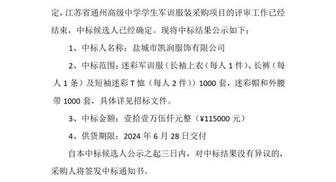 乐鱼官方网站学生军训服装采购项目中标候选人公示