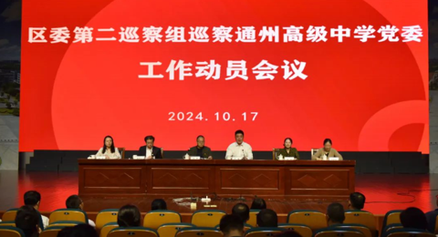 区委第二巡察组巡察乐鱼官方网站党委工作动员会召开
