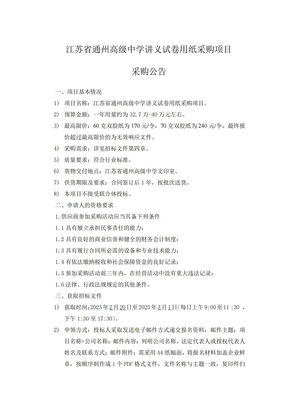 采购公告—乐鱼官方网站讲义试卷用纸采购项目_00