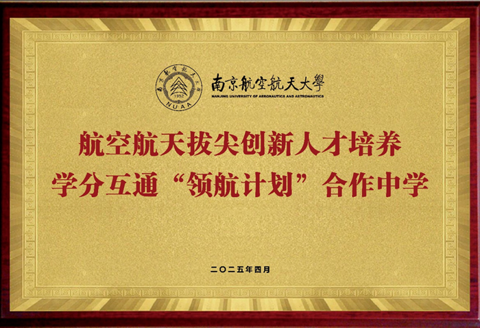 我校与南京航空航天大学共同启动大中衔接学分互通“领航计划”！